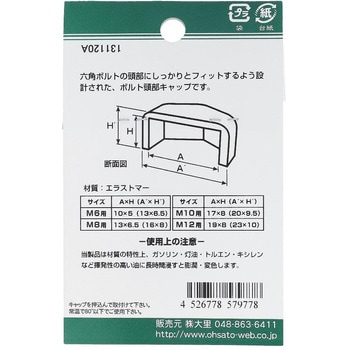 六角ボルト用キャップ グレー(エラストマー)(パック品) OHSATO(大里)