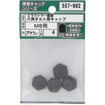 六角ボルト用キャップ ブラウン(エラストマー)(パック品) 大里