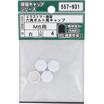 六角ボルト用キャップ 白(エラストマー)(パック品) OHSATO(大里)