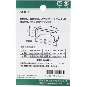 六角ボルト用キャップ 白(エラストマー)(パック品) OHSATO(大里)