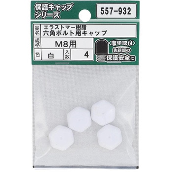 六角ボルト用キャップ 白(エラストマー)(パック品) 大里
