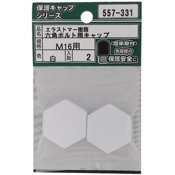 六角ボルト用キャップ 白(エラストマー)(パック品) OHSATO(大里)