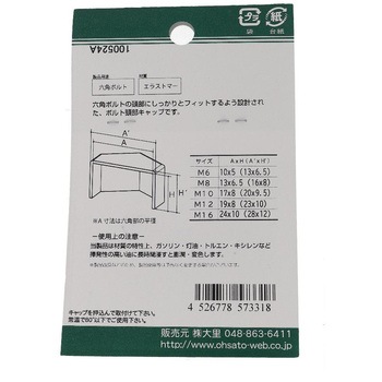 六角ボルト用キャップ 白(エラストマー)(パック品) OHSATO(大里)