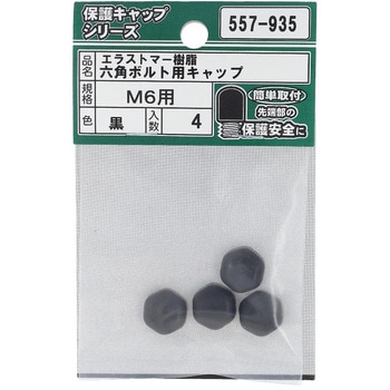 六角ボルト用キャップ 黒(エラストマー)(パック品) OHSATO(大里)
