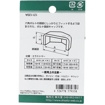 六角ボルト用キャップ 黒(エラストマー)(パック品) OHSATO(大里)