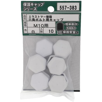 六角ボルト用キャップ 白(エラストマー)(パック品) 大里