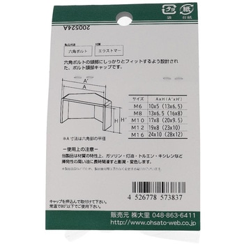 六角ボルト用キャップ 白(エラストマー)(パック品) 大里