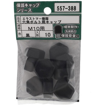 六角ボルト用キャップ 黒(エラストマー)(パック品) OHSATO(大里)