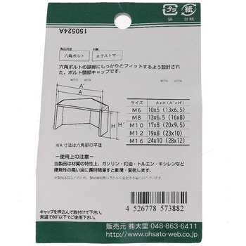 六角ボルト用キャップ 黒(エラストマー)(パック品) OHSATO(大里)