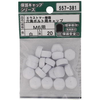 六角ボルト用キャップ 白(エラストマー)(パック品) - OHSATO(大里)