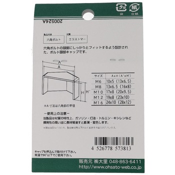 六角ボルト用キャップ 白(エラストマー)(パック品) - OHSATO(大里)