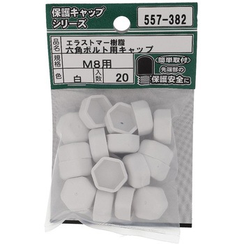 六角ボルト用キャップ 白(エラストマー)(パック品) OHSATO(大里)