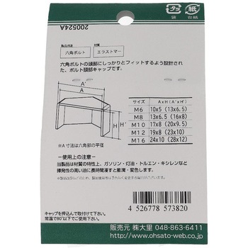 六角ボルト用キャップ 白(エラストマー)(パック品) OHSATO(大里)