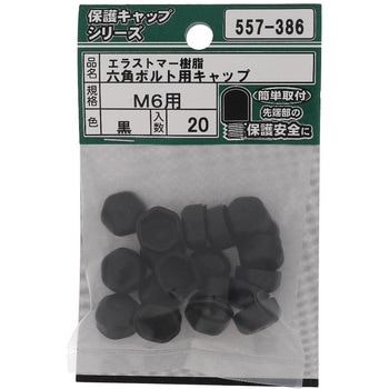 六角ボルト用キャップ 黒(エラストマー)(パック品) - OHSATO(大里)