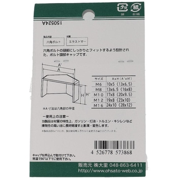 六角ボルト用キャップ 黒(エラストマー)(パック品) - OHSATO(大里)