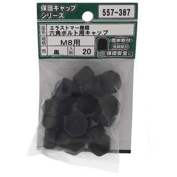 六角ボルト用キャップ 黒(エラストマー)(パック品) OHSATO(大里)