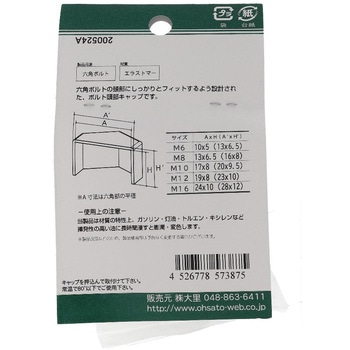 六角ボルト用キャップ 黒(エラストマー)(パック品) OHSATO(大里)