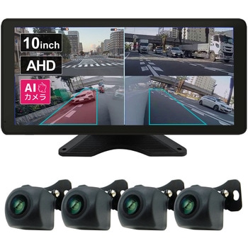 4方向監視AI検知機能 録画機能付モニターセット 12/24V車対応 10.36インチモニター 200万画素 4カメラセット ブロードウォッチ