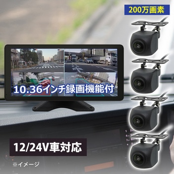 4方向監視AI検知機能 録画機能付モニターセット 12/24V車対応 10.36インチモニター 200万画素 4カメラセット ブロードウォッチ