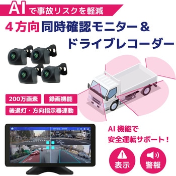 4方向監視AI検知機能 録画機能付モニターセット 12/24V車対応 10.36インチモニター 200万画素 4カメラセット ブロードウォッチ