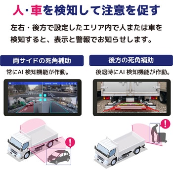 4方向監視AI検知機能 録画機能付モニターセット 12/24V車対応 10.36インチモニター 200万画素 4カメラセット ブロードウォッチ