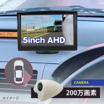 200 万画素 5インチLCDサイドカメラセット 右用 白 ブロードウォッチ