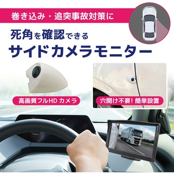 200 万画素 5インチLCDサイドカメラセット 右用 白 ブロードウォッチ