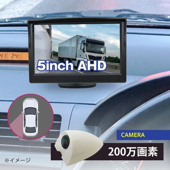 200 万画素 5インチLCDサイドカメラセット 左用 白 ブロードウォッチ