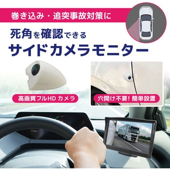 200 万画素 5インチLCDサイドカメラセット 左用 白 ブロードウォッチ