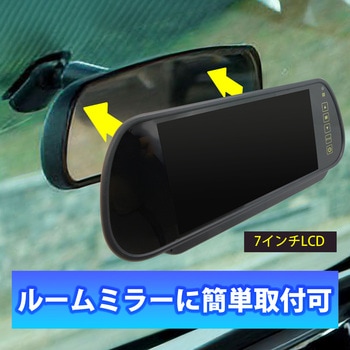 AI 機能付 ルームミラー取付型 7インチLCD  バックカメラセット ブロードウォッチ