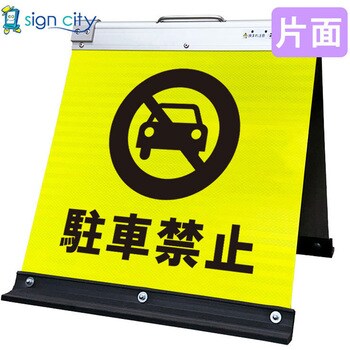 高輝度反射 折りたたみ看板 小 (450×450) 黄 片面 サインシティ
