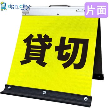 高輝度反射 折りたたみ看板 小 (450×450) 黄 片面 サインシティ