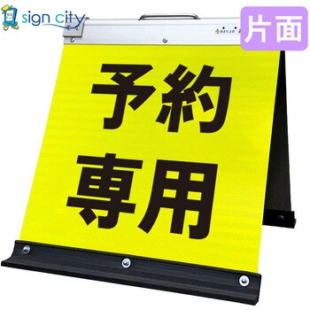 高輝度反射 折りたたみ看板 小 (450×450) 黄 片面 サインシティ