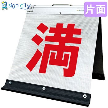 高輝度反射 折りたたみ看板 小 (450×450) 白 片面 サインシティ