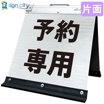高輝度反射 折りたたみ看板 小 (450×450) 白 片面 サインシティ