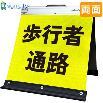 高輝度反射 折りたたみ看板 小 (450×450) 黄 両面 サインシティ