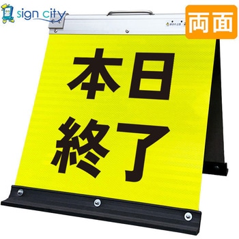 高輝度反射 折りたたみ看板 小 (450×450) 黄 両面 サインシティ