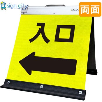 高輝度反射 折りたたみ看板 小 (450×450) 黄 両面 サインシティ