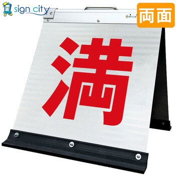 高輝度反射 折りたたみ看板 小 (450×450) 白 両面 サインシティ