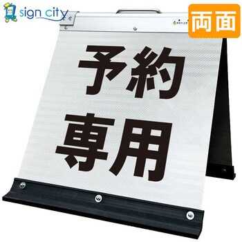 高輝度反射 折りたたみ看板 小 (450×450) 白 両面 サインシティ