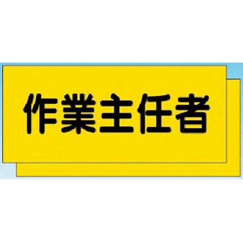 カラーチョッキ用中板 作業主任者 つくし工房