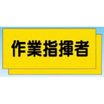 カラーチョッキ用中板 作業指揮者 つくし工房
