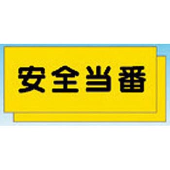 カラーチョッキ用中板 安全当番 - つくし工房