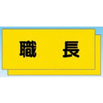 カラーチョッキ用中板 職長 - つくし工房