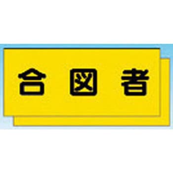 カラーチョッキ用中板 合図者 - つくし工房