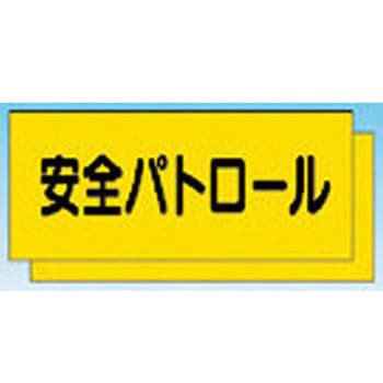 カラーチョッキ用中板 安全パトロール つくし工房
