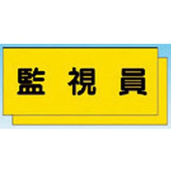 カラーチョッキ用中板 監視員 つくし工房