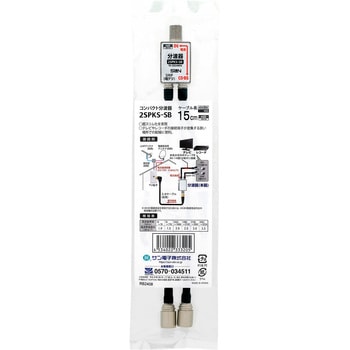 出力ケーブル付分波器 - サン電子