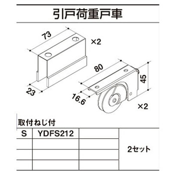 引戸荷重戸車 TOSTEM(LIXIL)