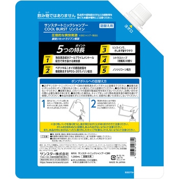 サンスタートニックシャンプーCOOL BURST リンスイン サンスター